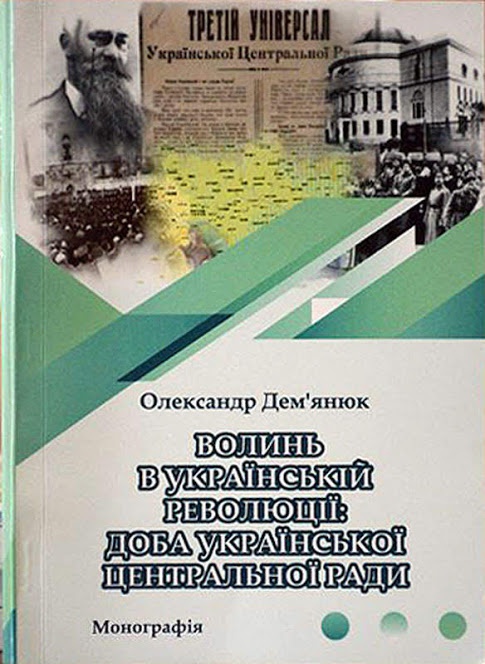 У Луцьку презентували книгу про Волинь  в Українській  революції