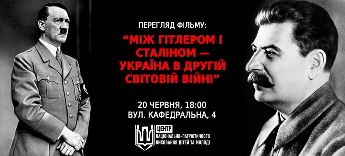 Волинян запрошують на фільм «Між Гітлером і Сталіном…»