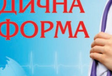Як лікуватимуться українці з 1 липня? Роз’яснення МОЗ
