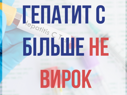 Усіх хворих на гепатит С українців лікуватимуть безкоштовно