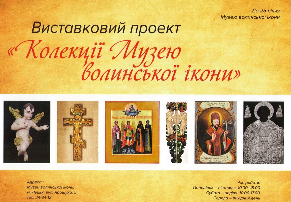 У Луцьку презентуватимуть «Колекції музею волинської ікони»