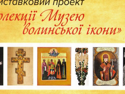 У Луцьку презентуватимуть «Колекції музею волинської ікони»