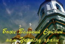 Україна долучиться до Всесвітньої синхронної молитви «Боже великий, єдиний»