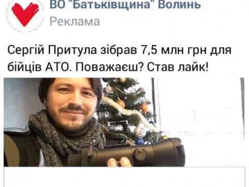 Волинська «Батьківщина» потрапила у скандал через посту у «Фейсбуці» з Сергієм Притулою