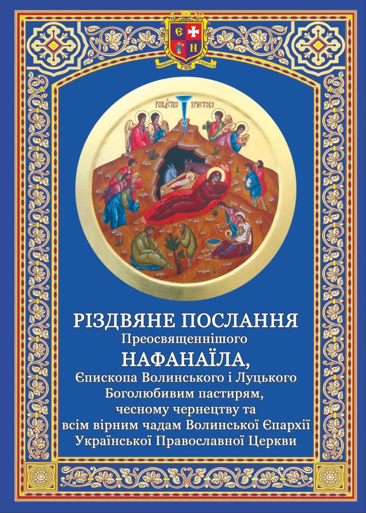 Різдвяне послання єпископа Волинського і Луцького Нафанаїла