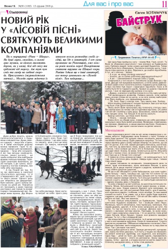 Сторінка № 11 | Газета «ВІСНИК+К» № 50 (1185)
