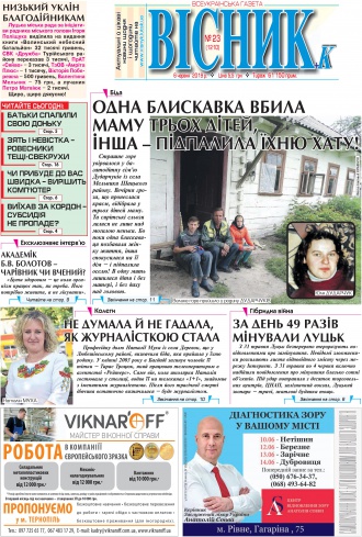 Сторінка № 1 | Газета «ВІСНИК+К» № 23 (1210)