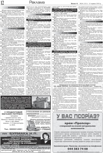 Сторінка № 12 | Газета «ВІСНИК+К» № 24 (1211)