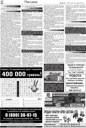 Сторінка № 12 | Газета «ВІСНИК+К» № 29 (1216)