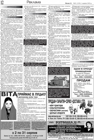 Сторінка № 12 | Газета «ВІСНИК+К» № 31 (1218)