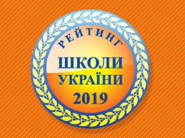 Сім шкіл Луцька увійшли до рейтингу ТОП-200 навчальних закладів України