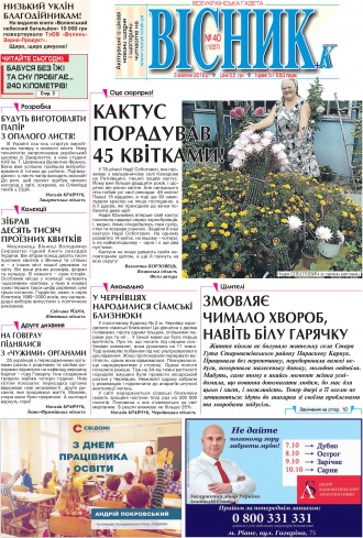 Сторінка № 1 | Газета «ВІСНИК+К» № 40 (1227)