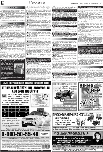 Сторінка № 12 | Газета «ВІСНИК+К» № 43 (1230)