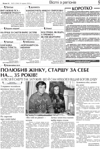 Сторінка № 5 | Газета «ВІСНИК+К» № 25 (1264)