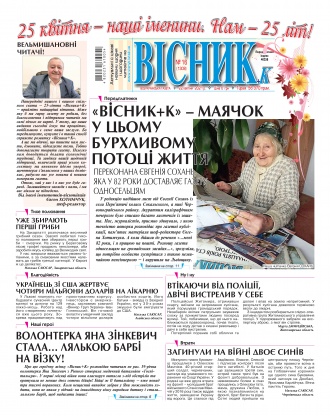Сторінка № 1 | Газета «ВІСНИК+К» № 16 (1308)
