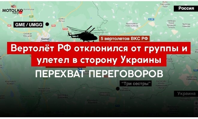 Російський військовий вертоліт втік від своїх у бік України, - радіоперехоплення пошукової місії