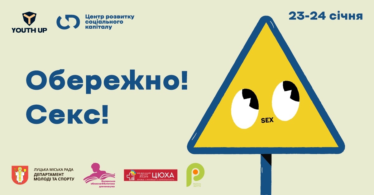 У Луцьку підлітків запрошують на курс сексуальної освіти