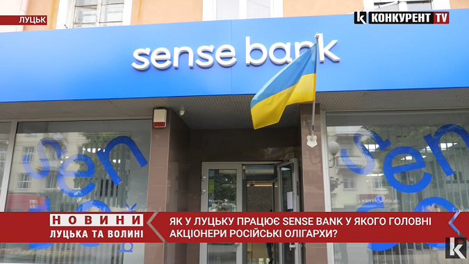 У Луцьку є банк російських олігархів