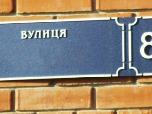 У Луцьку перейменували 8 вулиць
