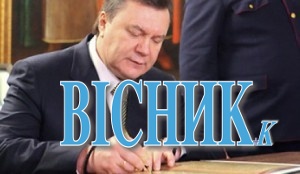Янукович уже підписав частину законопроектів, які ведуть Україну до тоталітаризму — ЗМІ