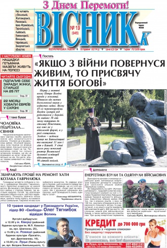 Газета «ВІСНИК+К» № 19 (945)
