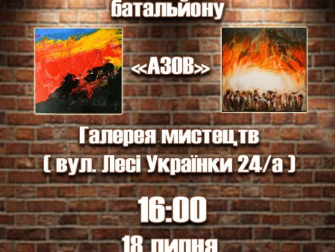 Луцькі митці збиратимуть кошти для батальйону «Азов»