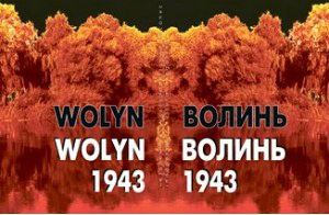 На Волині встановлять пам’ятний знак на місці масового вбивства українців поляками