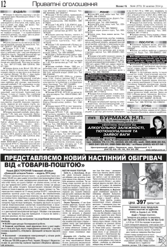Сторінка № 12 | Газета «ВІСНИК+К» № 44 (970)