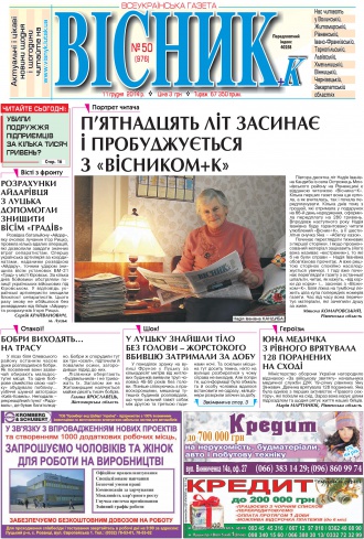 Сторінка № 1 | Газета «ВІСНИК+К» № 50 (976)