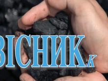 Західна Україна має вугілля, але воно державі... не потрібне?