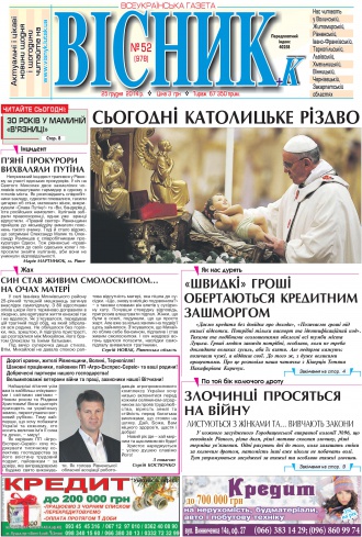 Сторінка № 1 | Газета «ВІСНИК+К» № 52 (978)