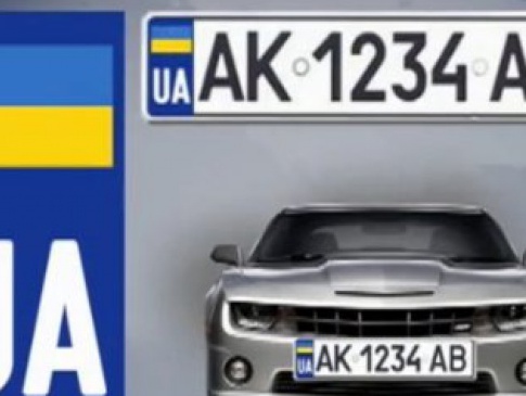 В Україні запровадять нові номерні знаки на авто за євростандартом