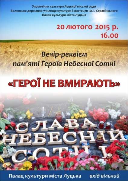 У Луцьку запрошують на вечір пам’яті «Небесної Сотні»