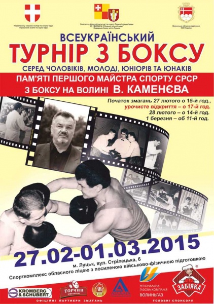 У Луцьку буде великий боксерський турнір імені Каменєва