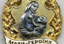 Героїнями стали 787 українських матерів