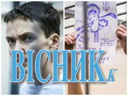 Савченко присяглася голодувати доти, поки не повернеться в Україну