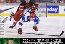 Як російські хокеїсти зганьбились після матчу з канадцями