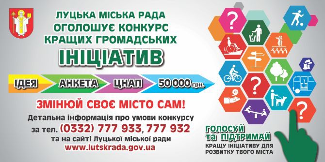 У Луцьку стартує конкурс ініціатив громади — на реалізацію найкращих ідей можна отримати до 50 тисяч гривень