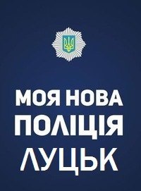 До Луцька приїде Аваков і дасть старт проекту нової поліції