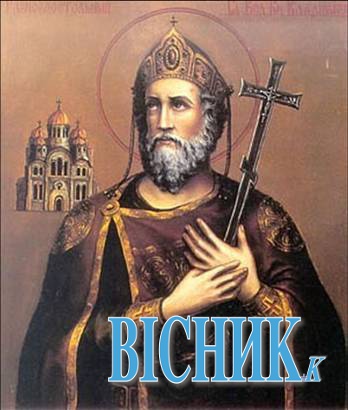 Хрещенням Русі князь Володимир узаконив Київську державу!