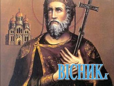 Хрещенням Русі князь Володимир узаконив Київську державу!
