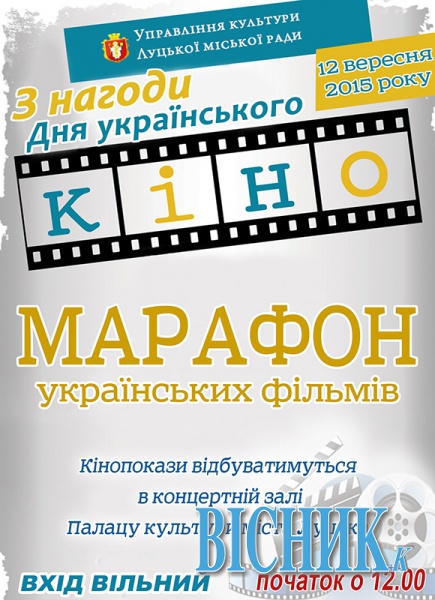 Завтра у Луцьку марафон українських короткометражних стрічок — вхід вільний