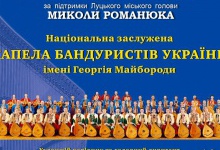 У Луцьку — концерт національної капели бандуристів