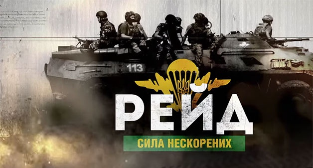 Завтра українцям покажуть стрічку про те, як десантники врятували від штурму Маріуполь і Харків (трейлер)