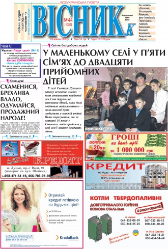 Газета «ВІСНИК+К» № 44 (1022)