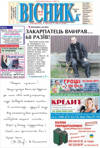 Газета «ВІСНИК+К» № 45 (1023)