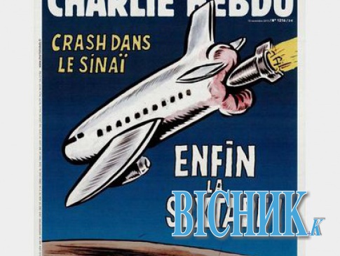 Скандальна карикатура: Charlie Hebdo порівняв аварію A321 з порно