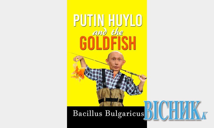 У Болгарії вийшла книга «Путін х**ло і золота рибка»