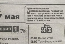 В Якутії в газетах оприлюднили попередження про неправдиві відомості на центральних російських телеканалах!