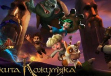 На екрани вийшов перший український 3D-мультфільм «Микита Кожум’яка» (трейлер)